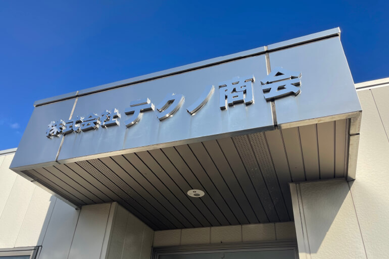 テクノ商会